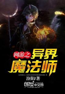 网游之异界魔法师