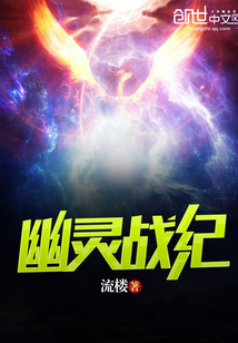 幽灵战纪