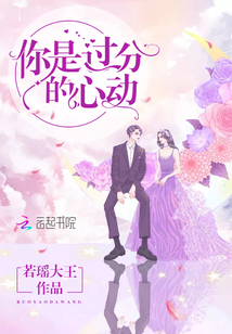 你是过分的心动