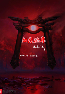 血月流年