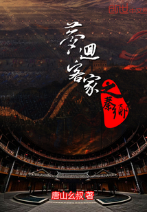 梦回客家之秦乡