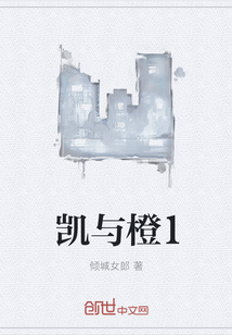 凯与橙1