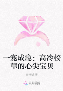 一宠成瘾：高冷校草的心尖宝贝