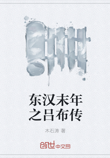 东汉末年之吕布传