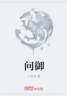 问御