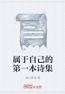 属于自己的第一本诗集