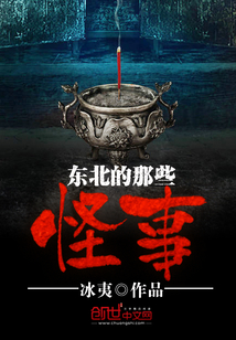 东北的那些怪事