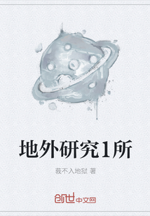 地外研究1所