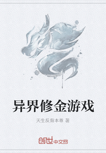 异界修金游戏