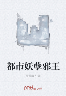 都市妖孽邪王