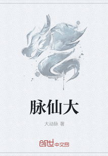 脉仙大