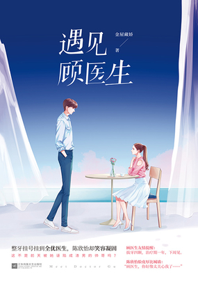 遇见顾医生