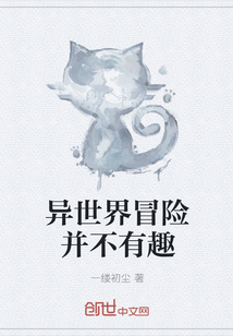 异世界冒险并不有趣