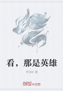 看，那是英雄