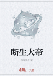 断生大帝