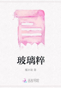 玻璃粹