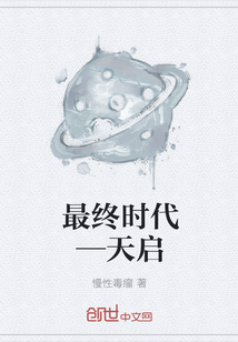 最终时代—天启