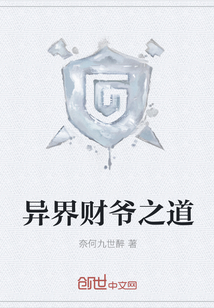 异界财爷之道
