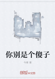 你别是个傻子
