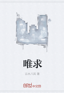 唯求