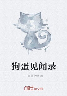 狗蛋见闻录