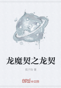 龙魔契之龙契