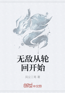 无敌从轮回开始