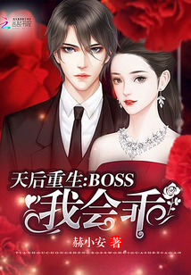 天后重生：Boss，我会乖全文阅读