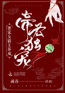 帝君独宠：墨家女霸主养成
