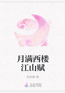 月满西楼江山赋