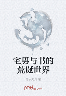 宅男与书的荒诞世界