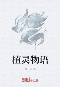 植灵物语