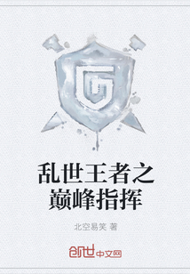 乱世王者之巅峰指挥