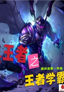 王者之王者学霸