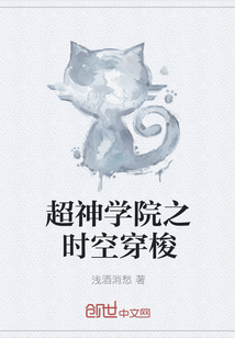 超神学院之时空穿梭