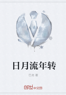 日月流年转