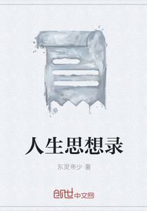 人生思想录
