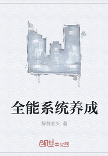 全能系统养成