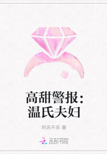 高甜警报：温氏夫妇