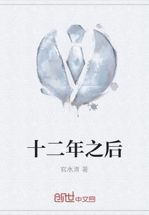 十二年之后
