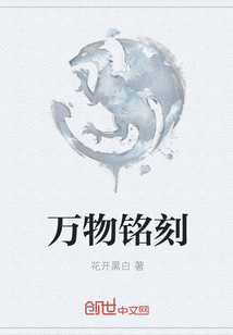 万物铭刻
