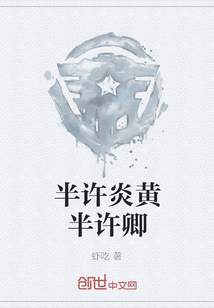 半许炎黄半许卿