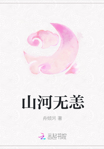 山河无恙