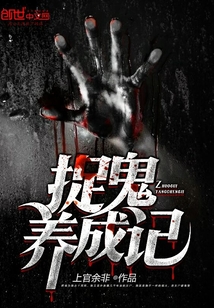 捉鬼养成记