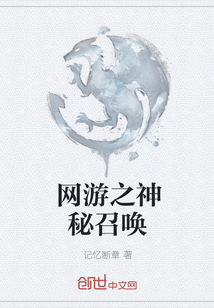 网游之神秘召唤