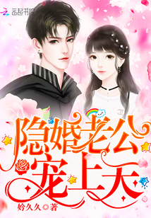 隐婚老公，宠上天！全文阅读