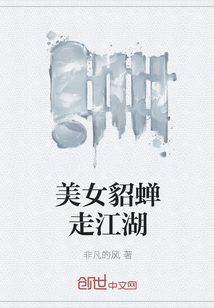 美女貂蝉走江湖