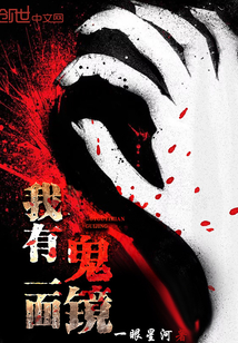 我有一面鬼镜