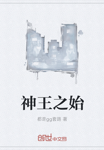 神王之始