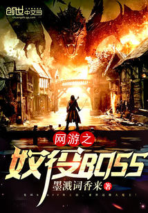 网游之奴役Boss